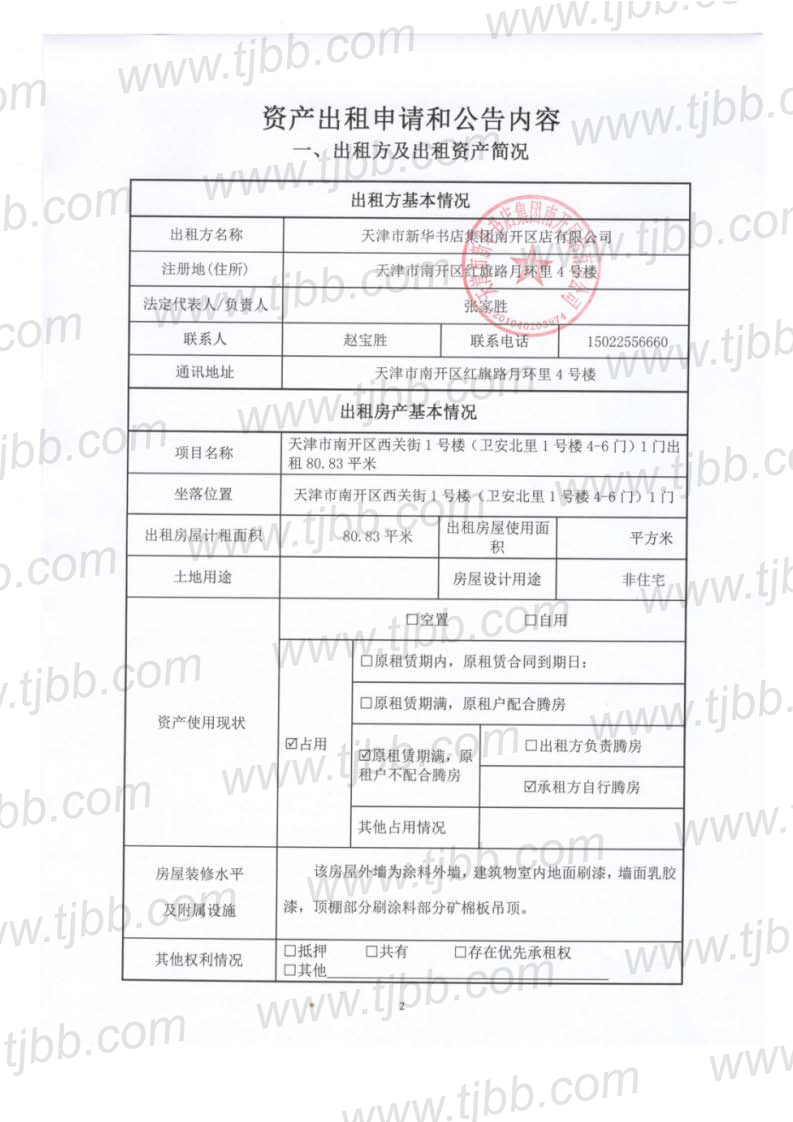 天津市南开区西关街1号楼招租公告_页面_2.jpg