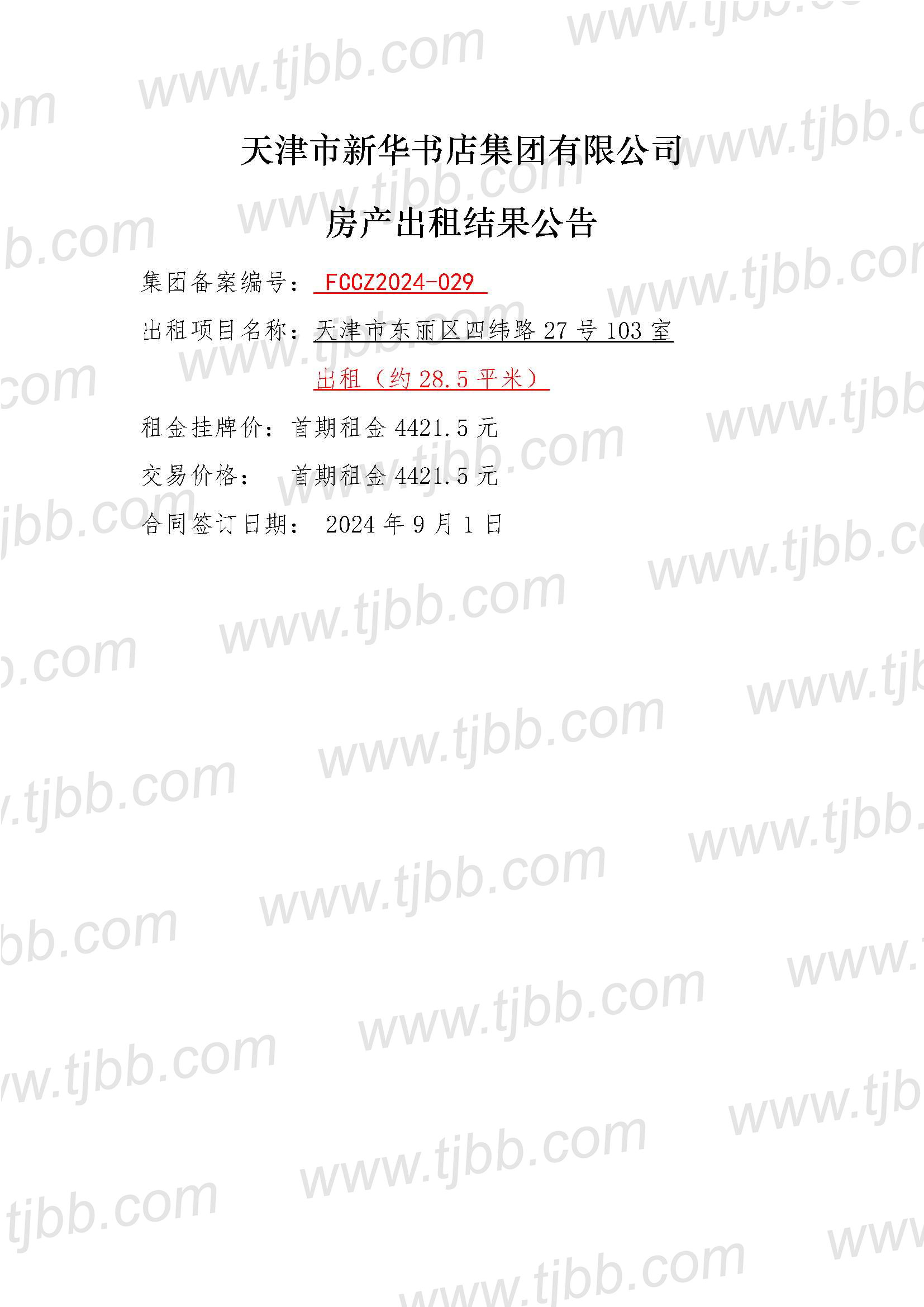 公告信息（天津市东丽区四纬路27号103室）招租结果公告.jpg