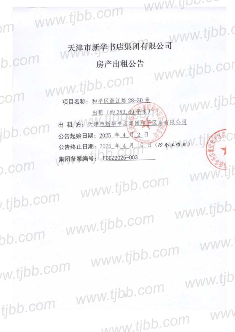 浙江路28-30号招租公告_页面_1.jpg