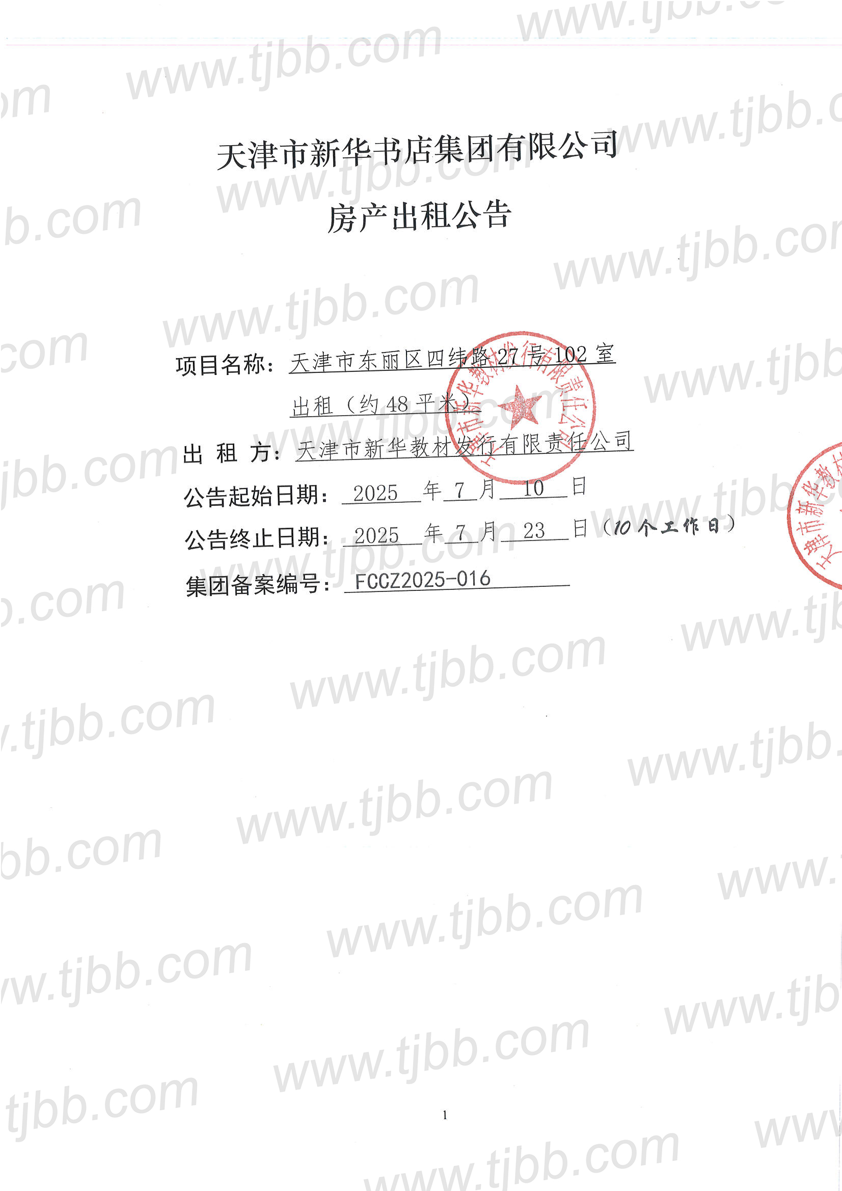 教材发行招租公告102室_页面_1.jpg