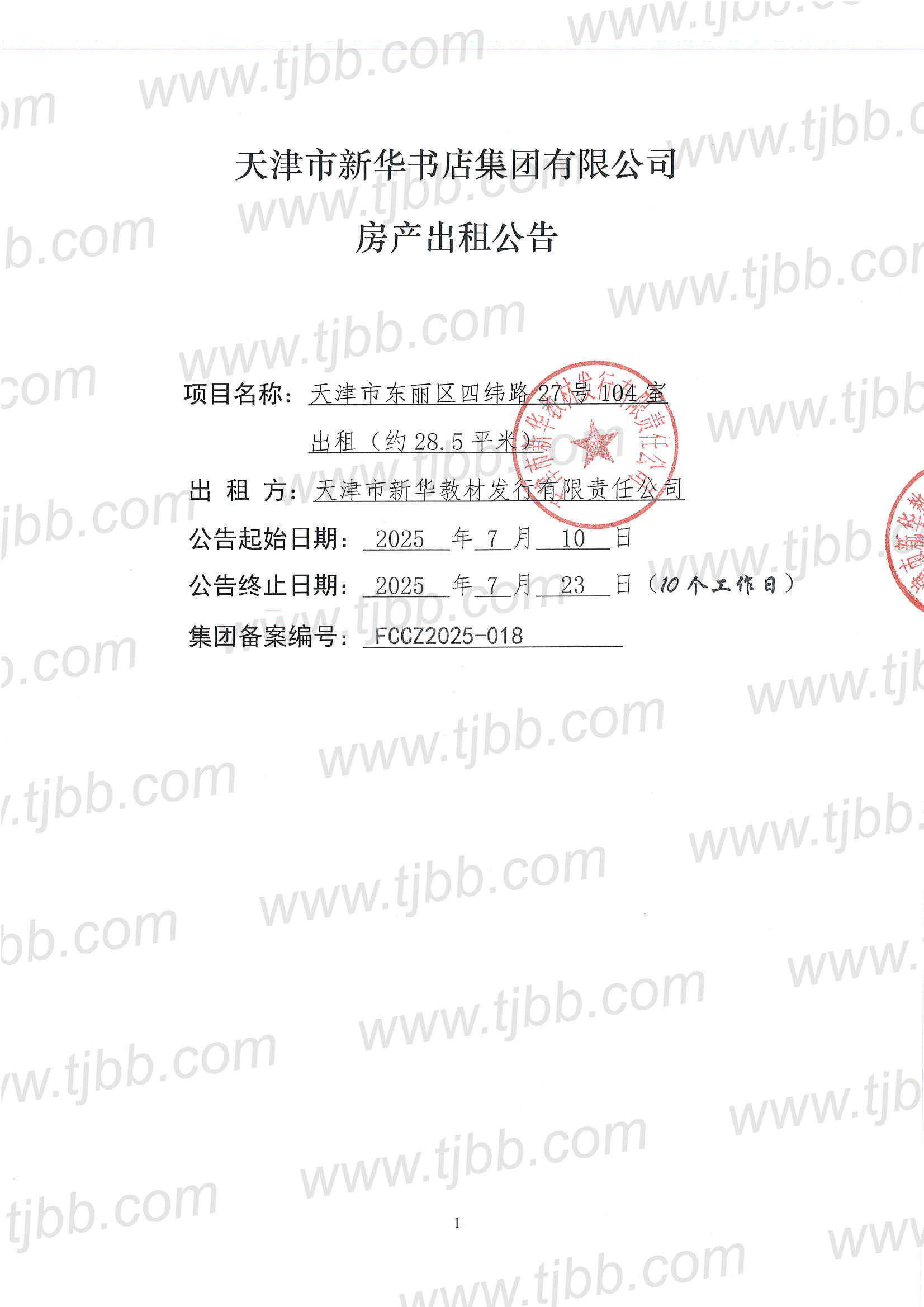 教材发行招租公告104室_页面_1.jpg