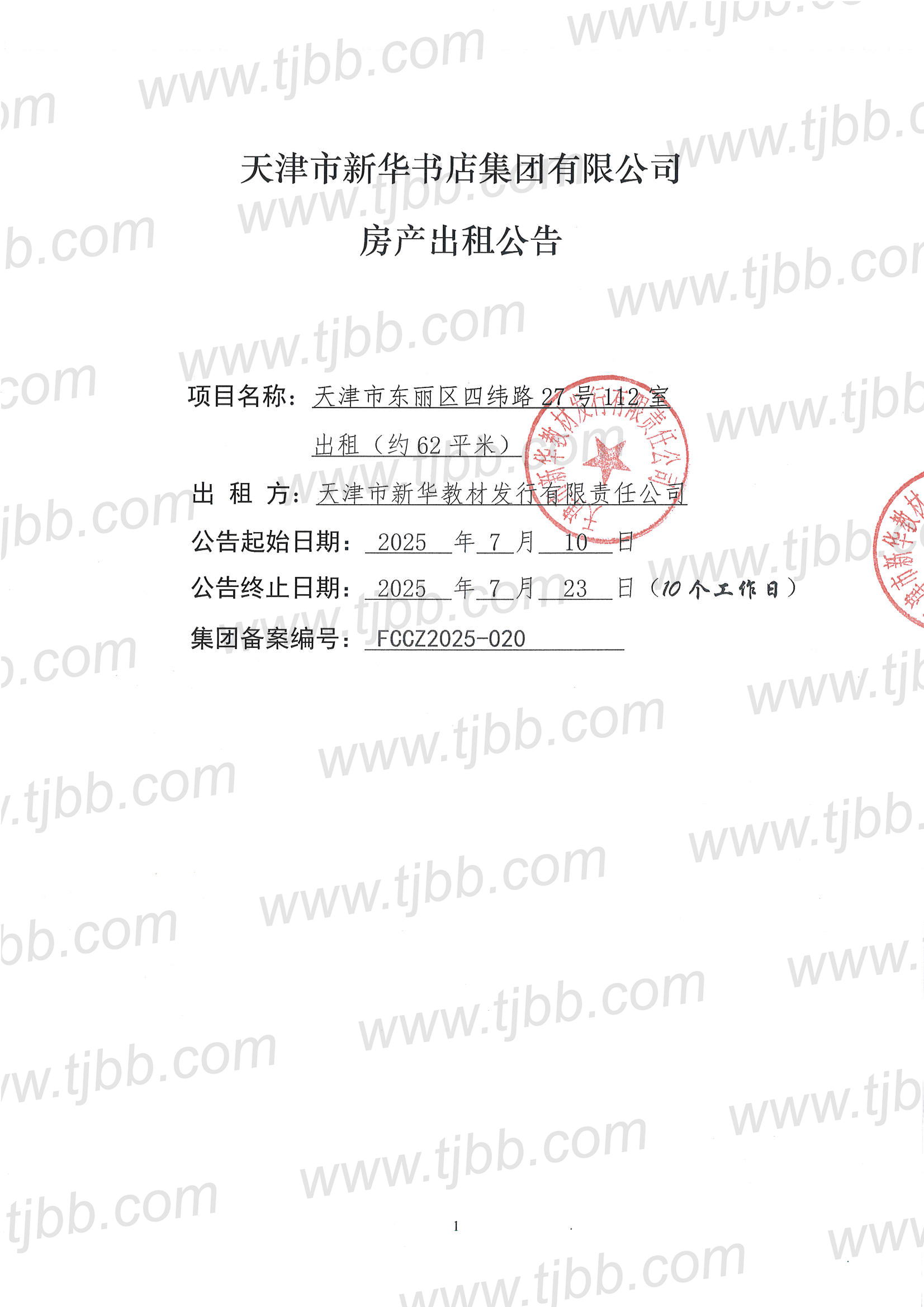 教材发行招租公告112室_页面_1.jpg