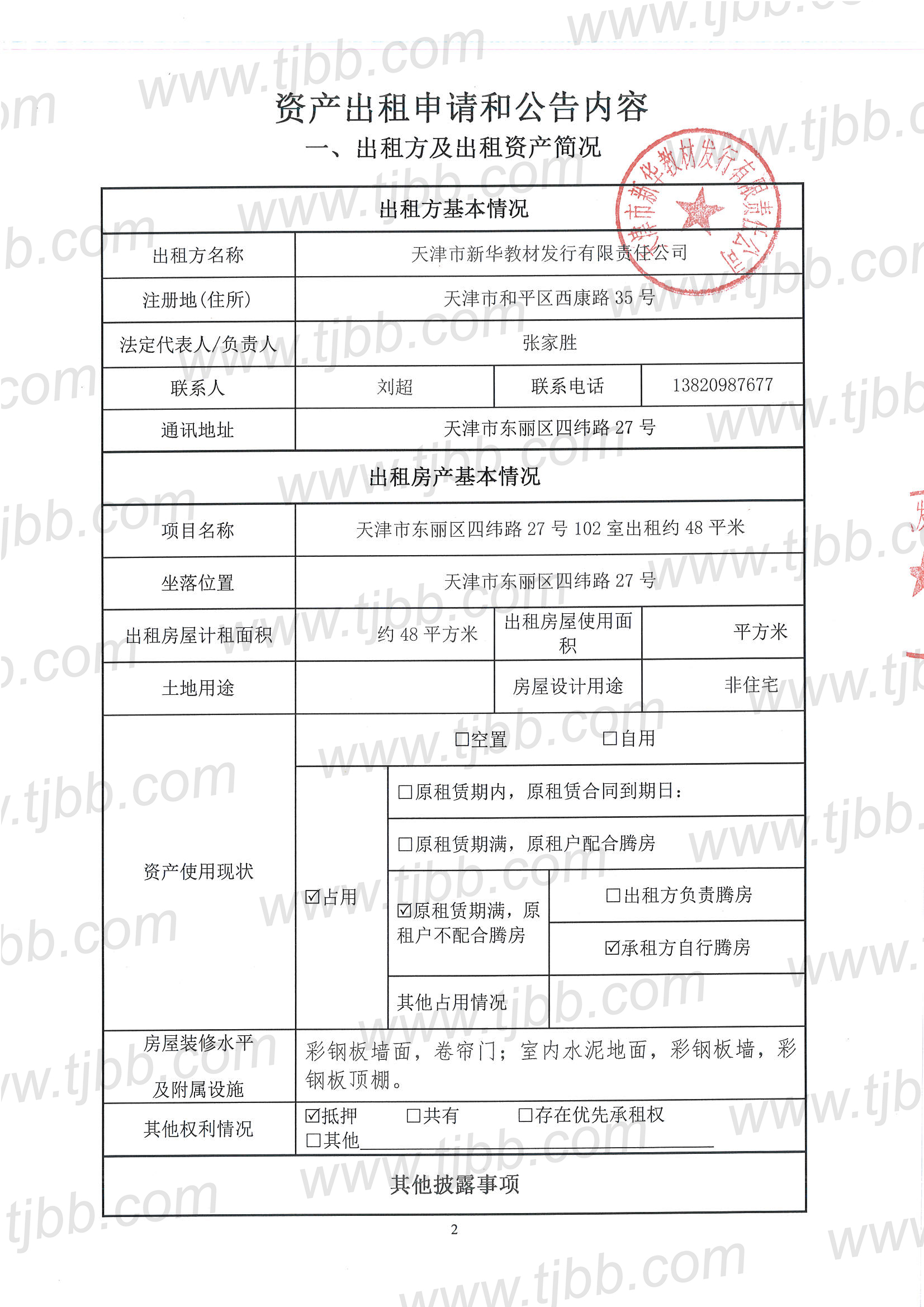 教材发行招租公告102室_页面_2.jpg