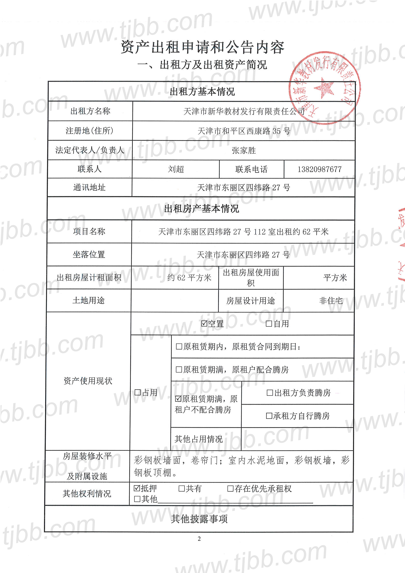 教材发行招租公告112室_页面_2.jpg