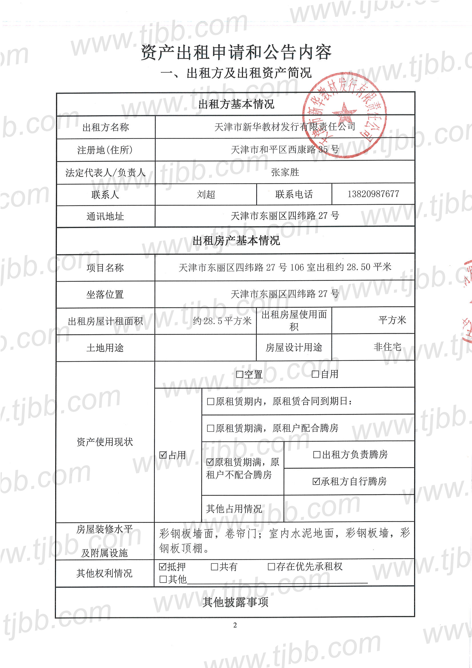 教材发行招租公告106室_页面_2.jpg