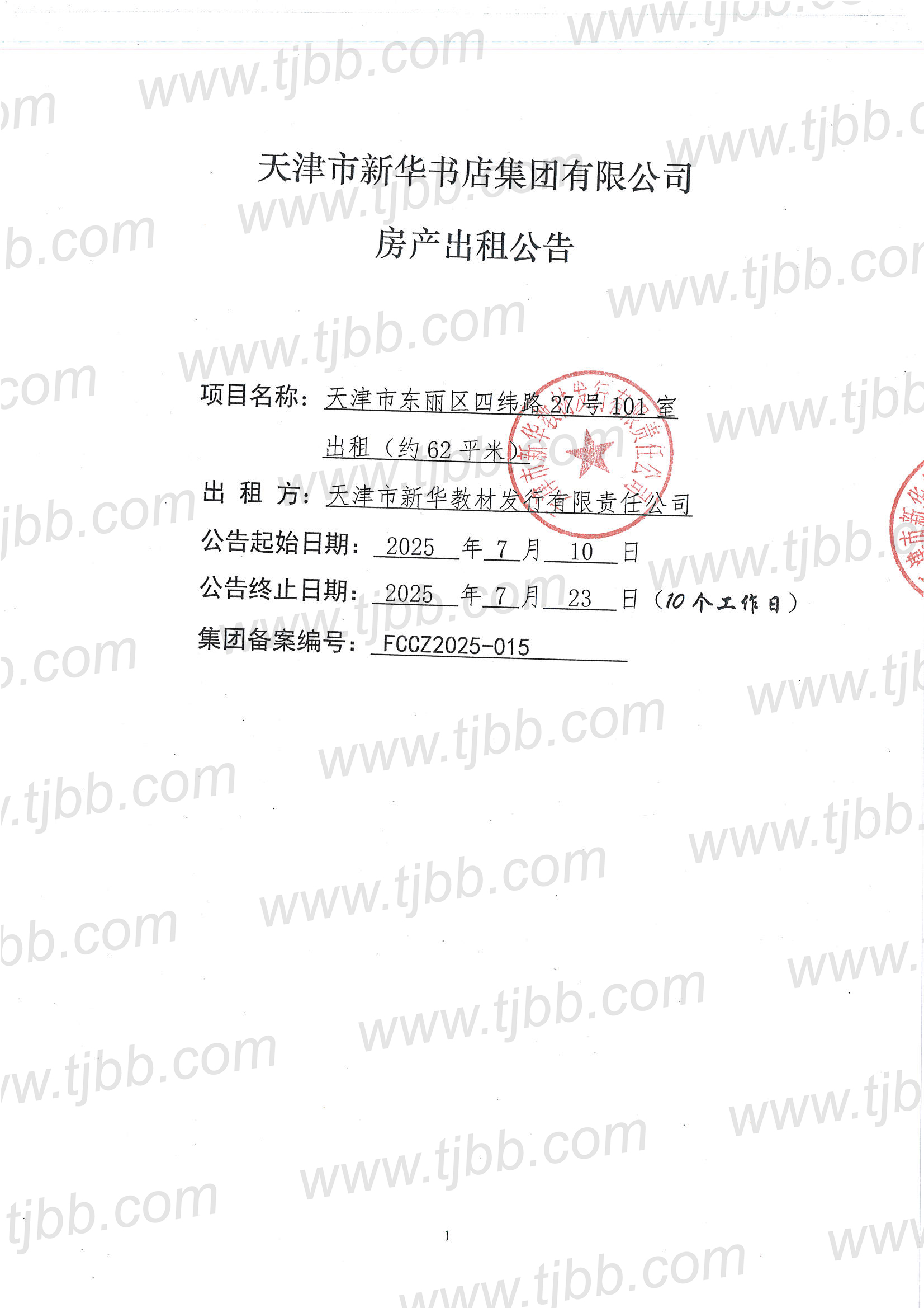 教材发行招租公告101室_页面_1.jpg