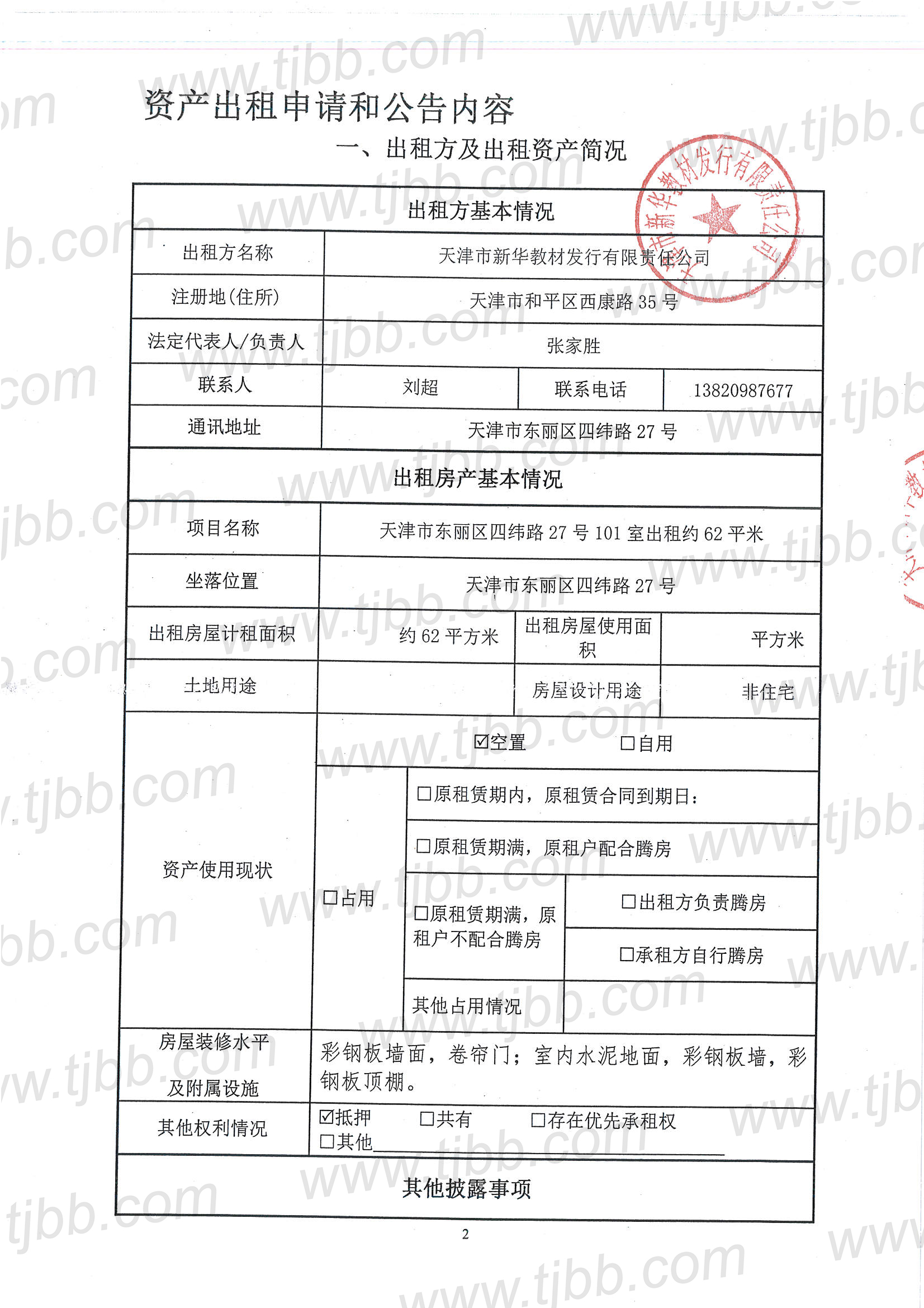 教材发行招租公告101室_页面_2.jpg