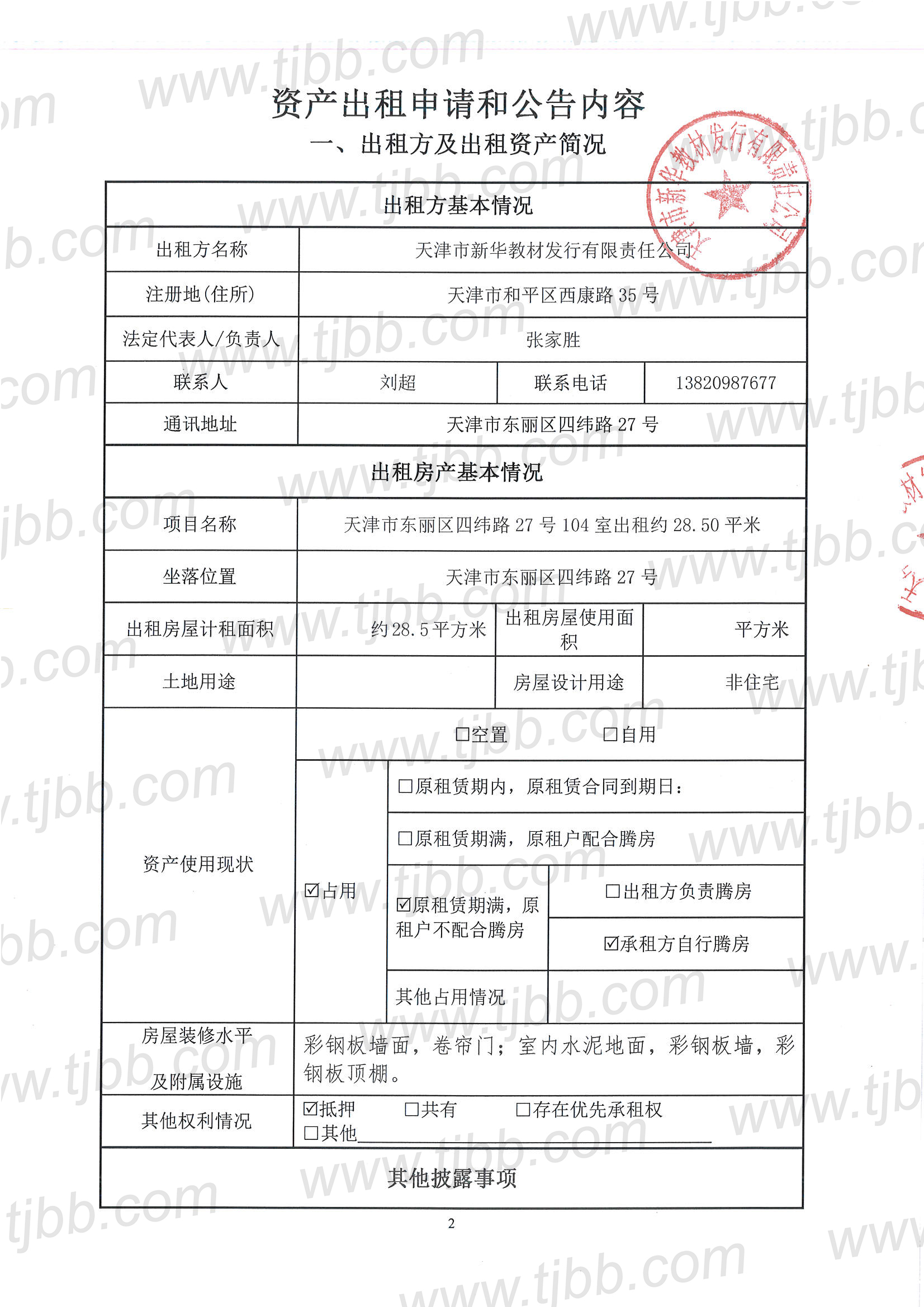 教材发行招租公告104室_页面_2.jpg