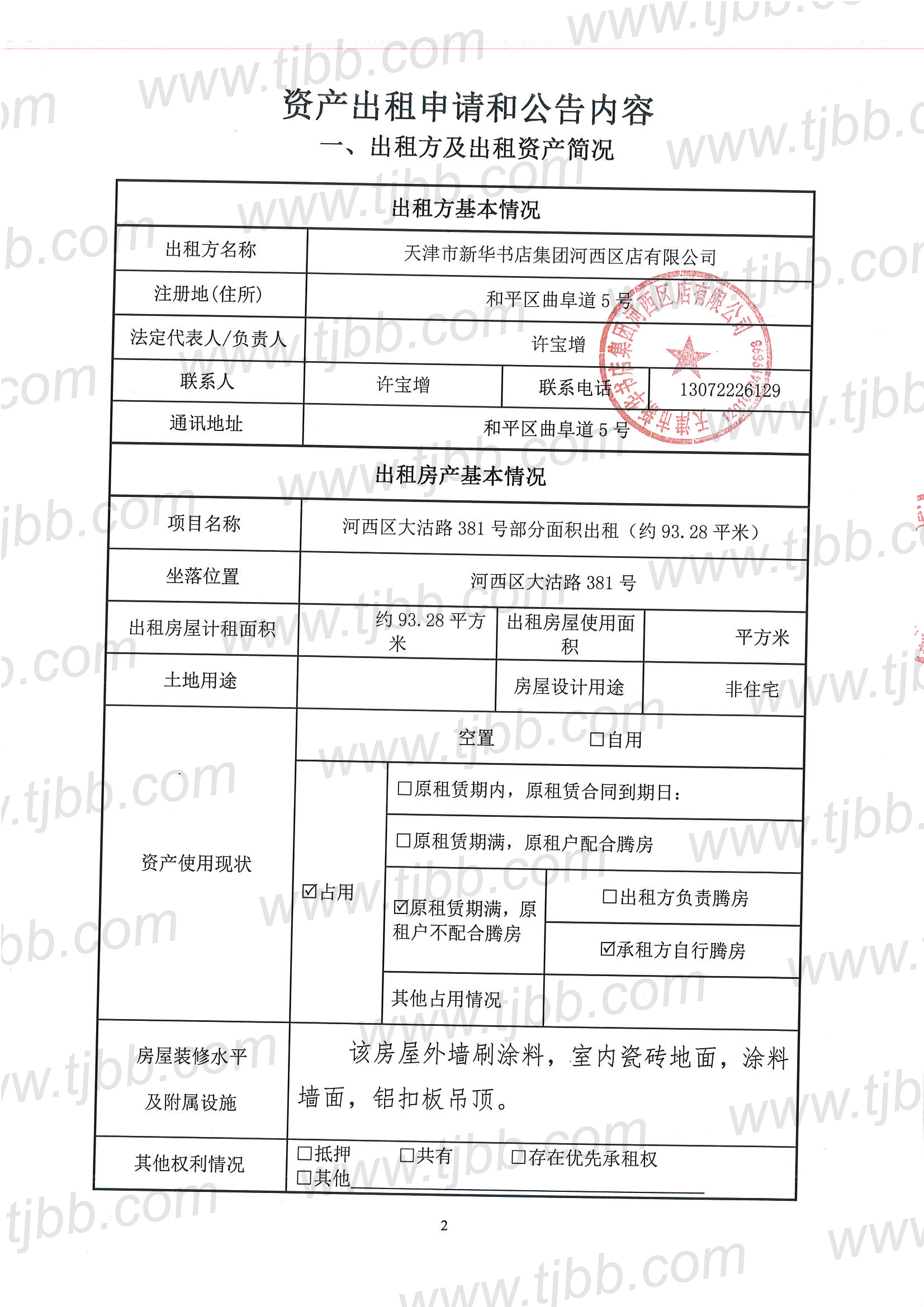 河西区大沽路381号招租公告_页面_2.jpg