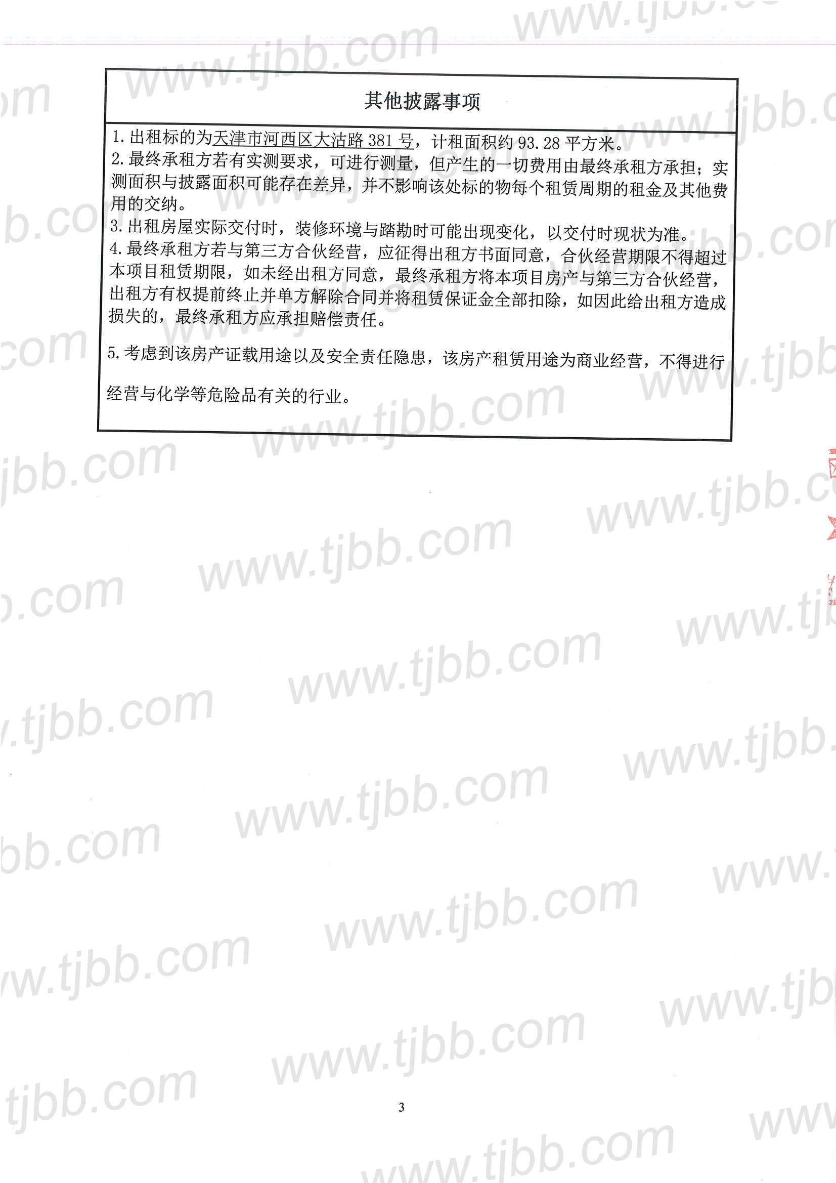 河西区大沽路381号招租公告_页面_3.jpg