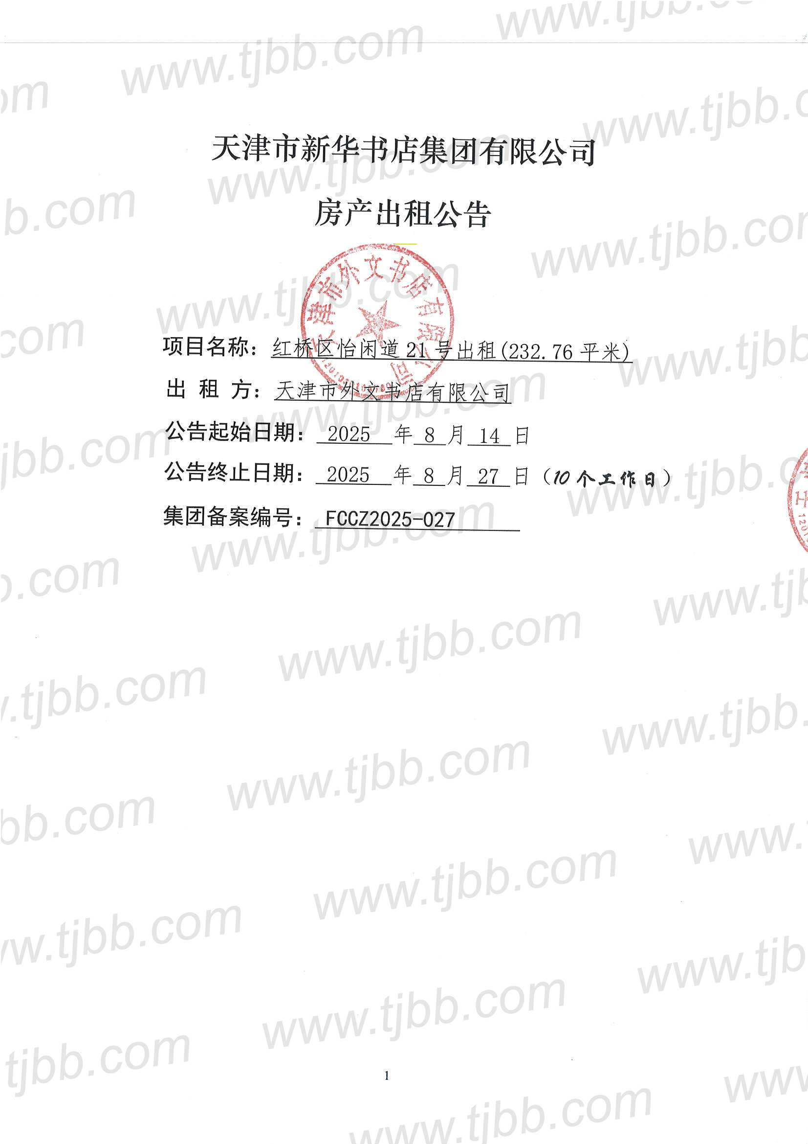 外文书店怡闲道21号招租公告_页面_1.jpg