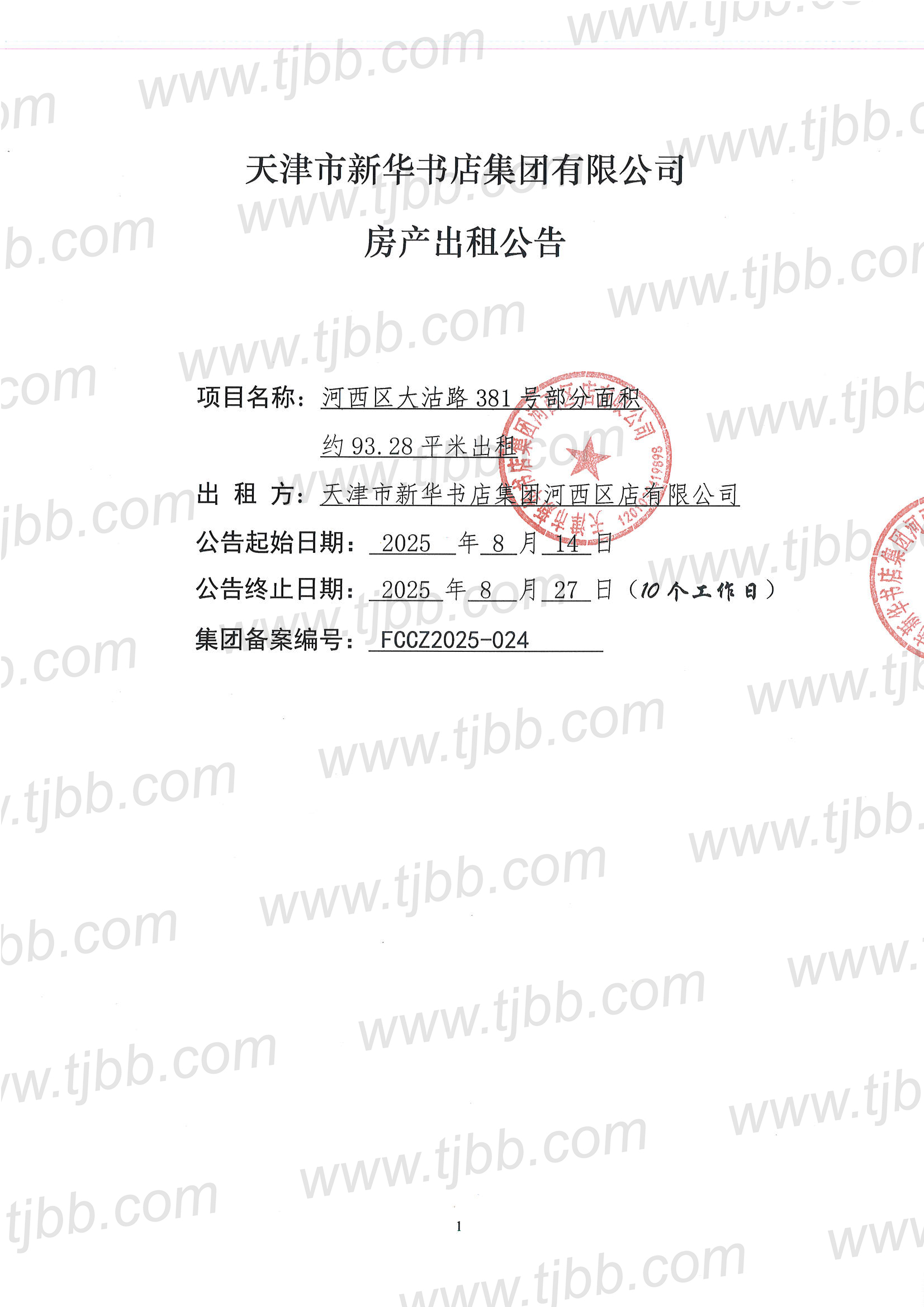 河西区大沽路381号招租公告_页面_1.jpg