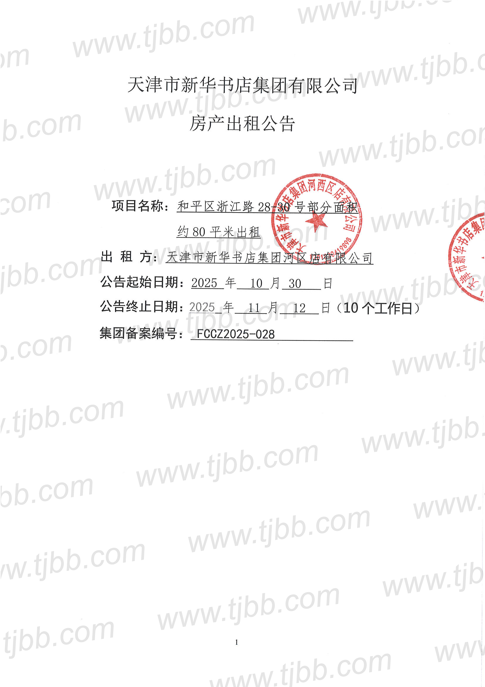 浙江路28-30号80平米招租公告_页面_1.jpg
